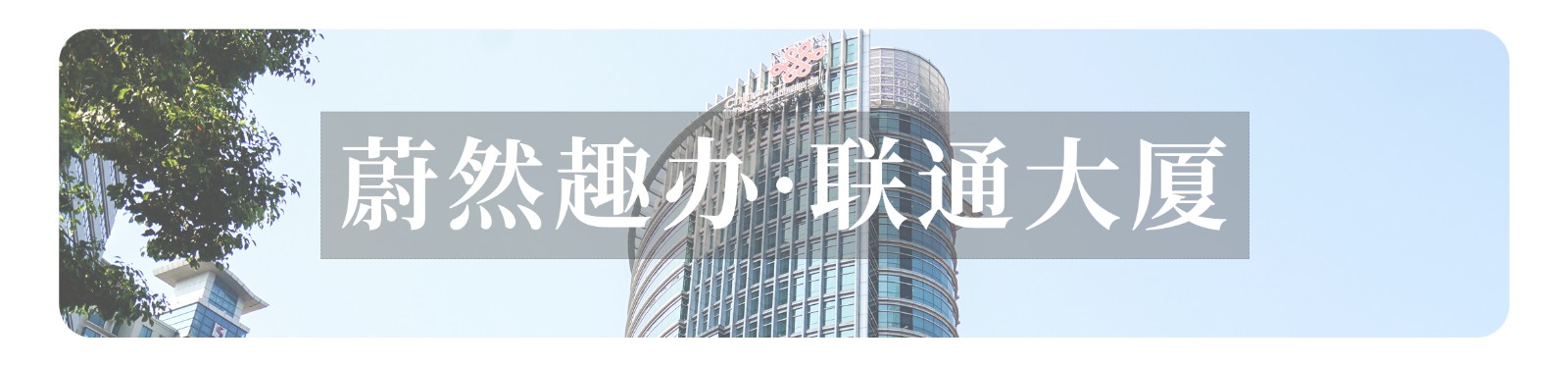 联通大厦banner1