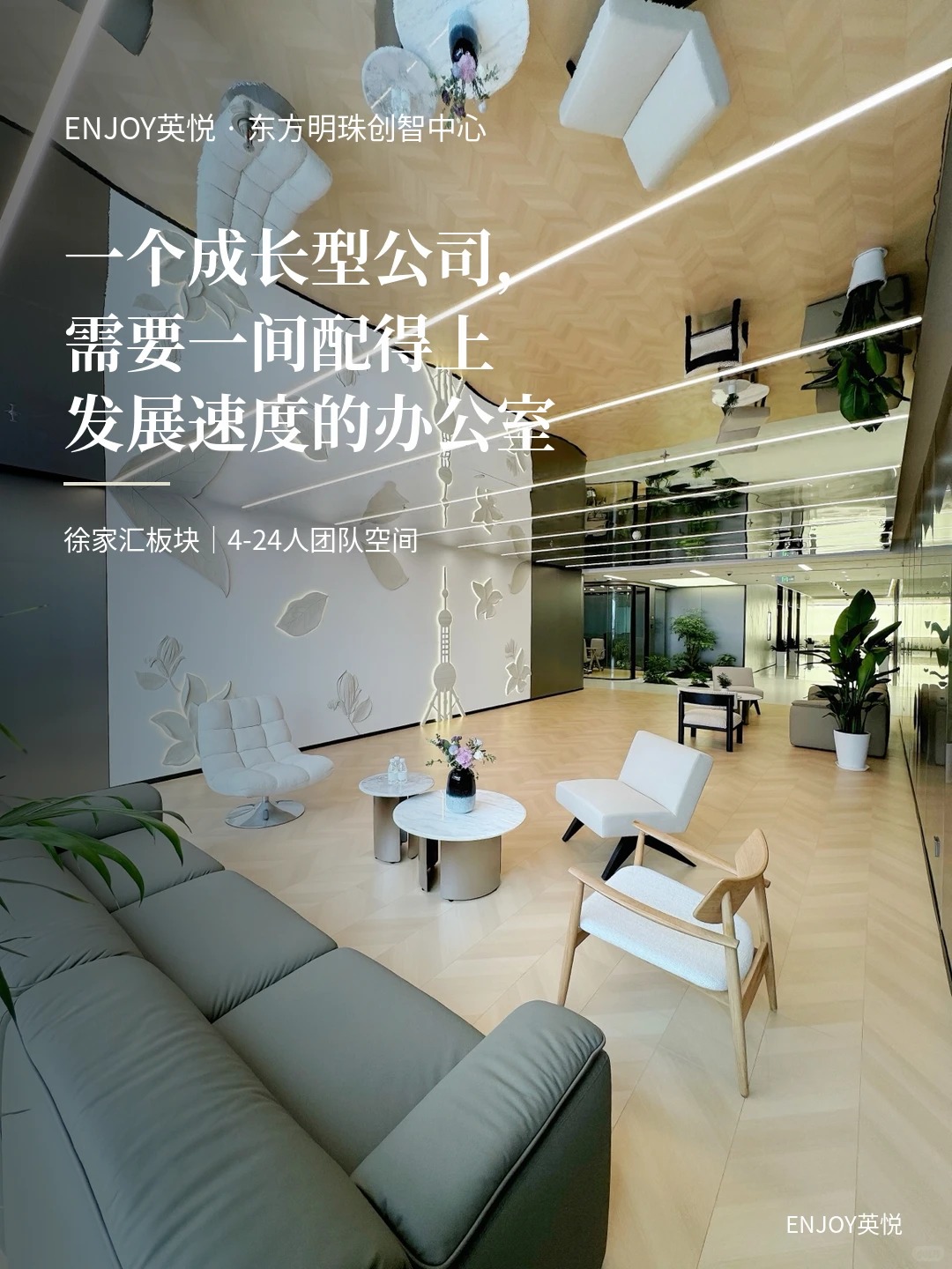 一个成长型公司,需要间配得上发展的办公室_1_ENJOY英悦_来自小红书网页版 一个成长型公司,需要间配得上发展的办公室_1_ENJOY英悦_来自小红书网页版