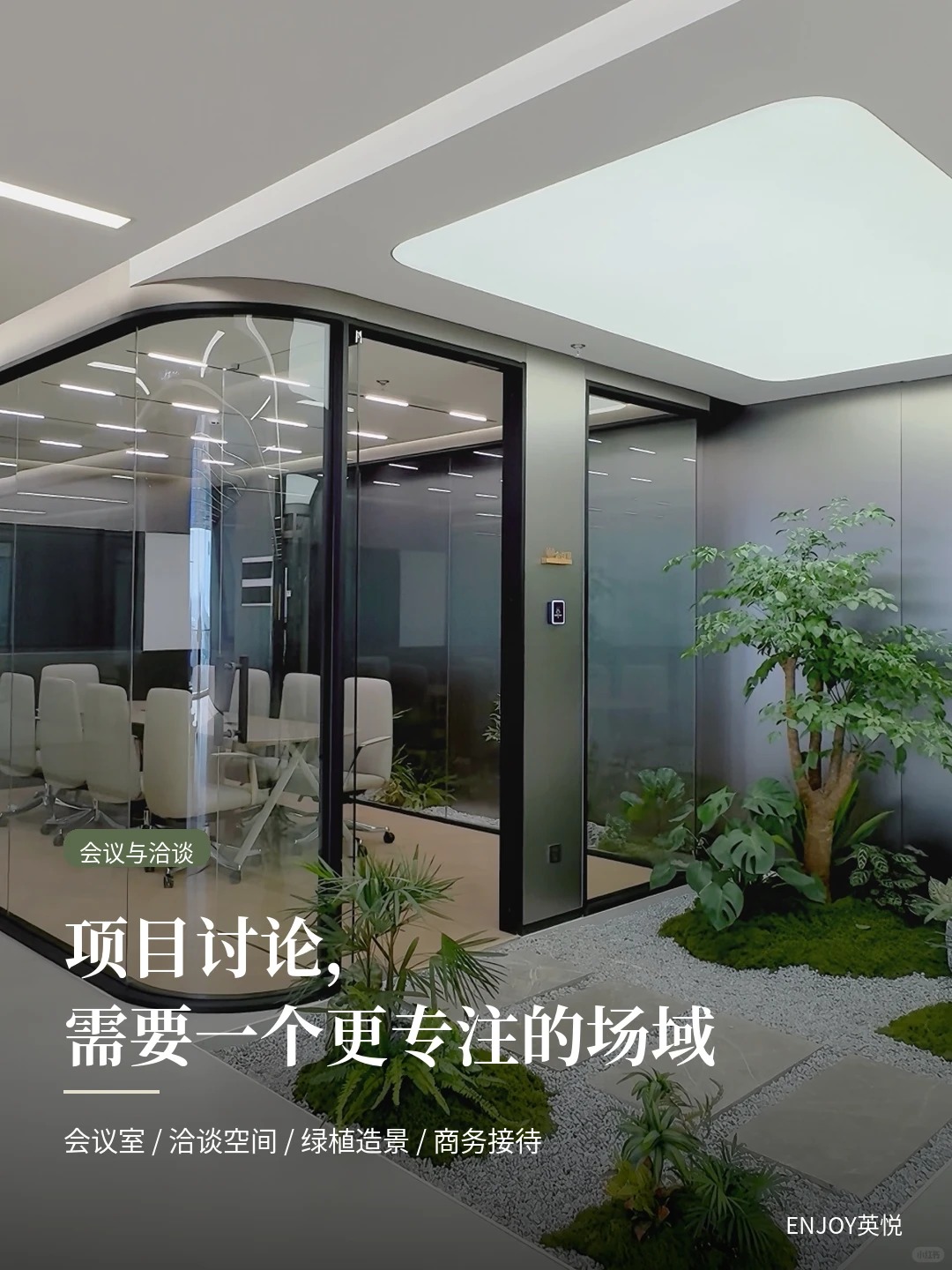 一个成长型公司,需要间配得上发展的办公室_6_ENJOY英悦_来自小红书网页版 一个成长型公司,需要间配得上发展的办公室_6_ENJOY英悦_来自小红书网页版